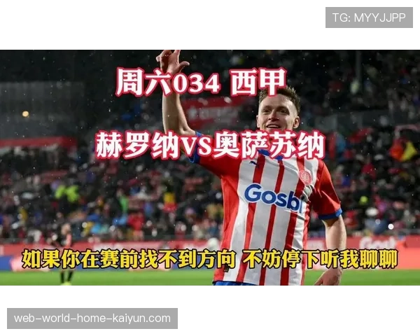 赫罗纳1-0小胜奥萨苏纳 积21分脱离降级区